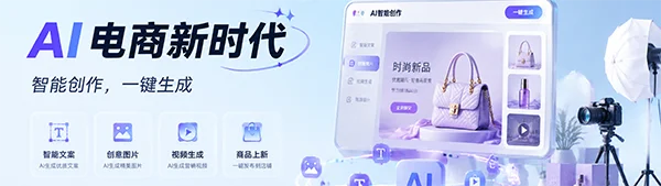 AI 电商新时代